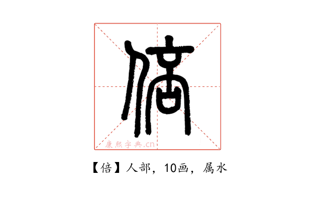 倍