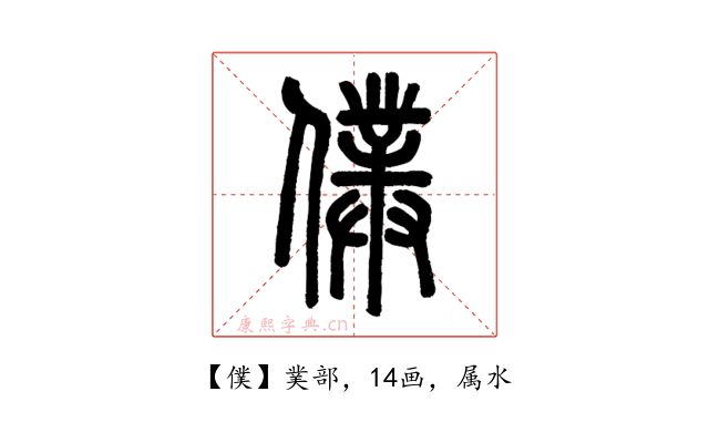 僕