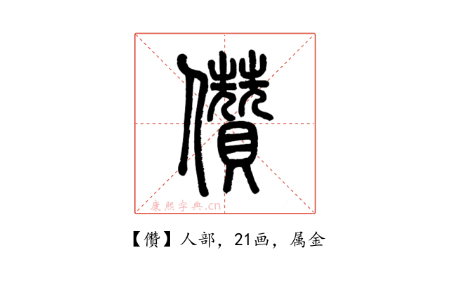 儹