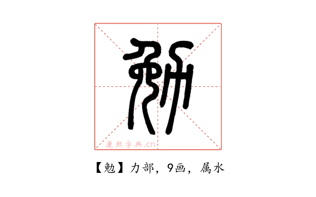 勉