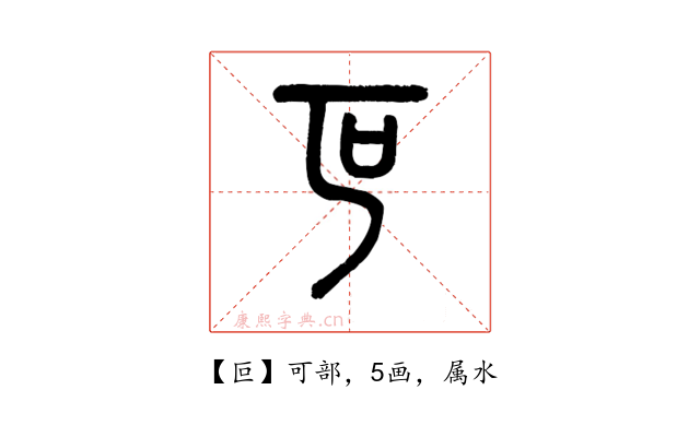 叵