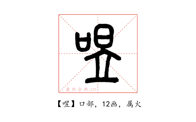 喅