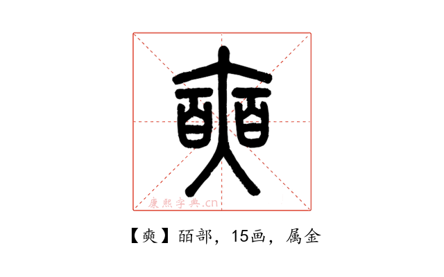 奭