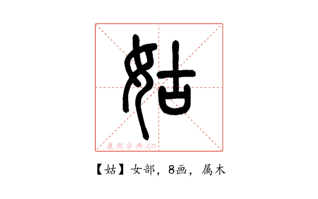 姑