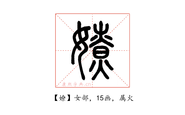 嫽