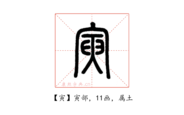 寅