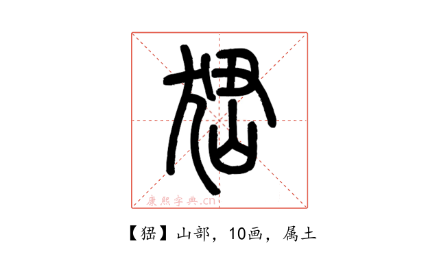 峱