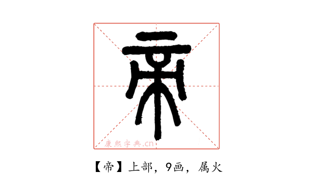 帝