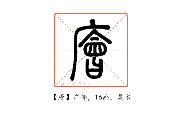 廥