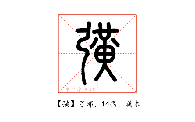 彉