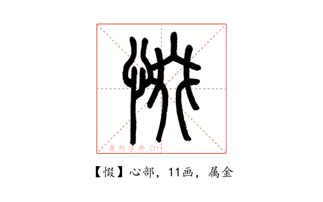 惙