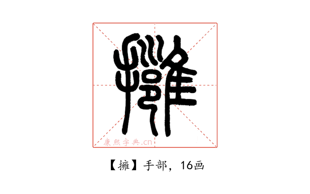 擁