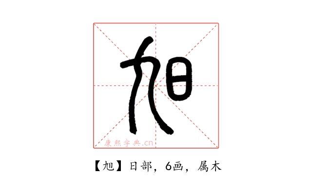 旭