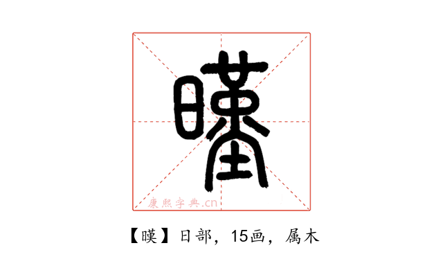 暵