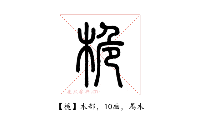 桅