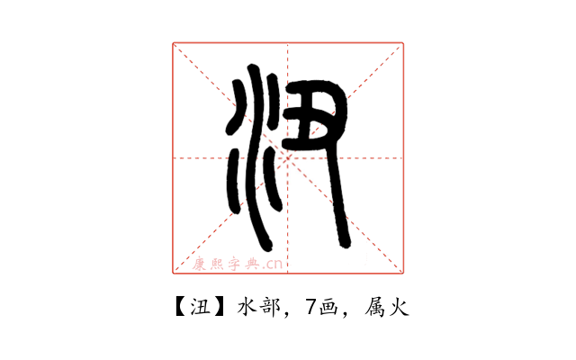 沑