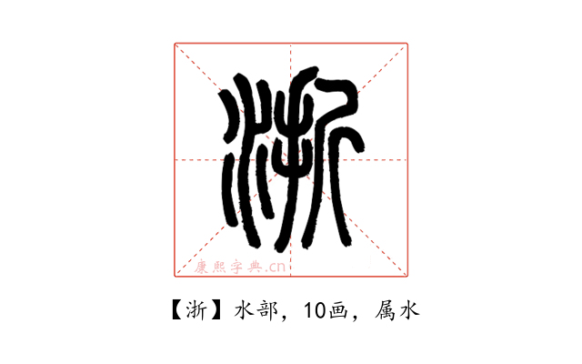 浙