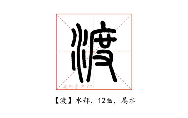 渡
