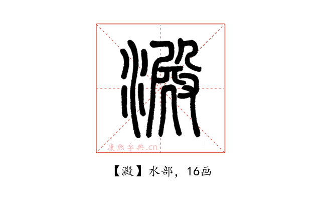 澱