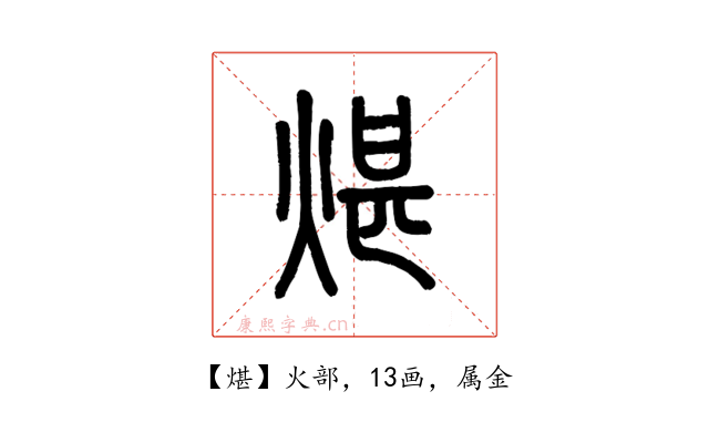 煁