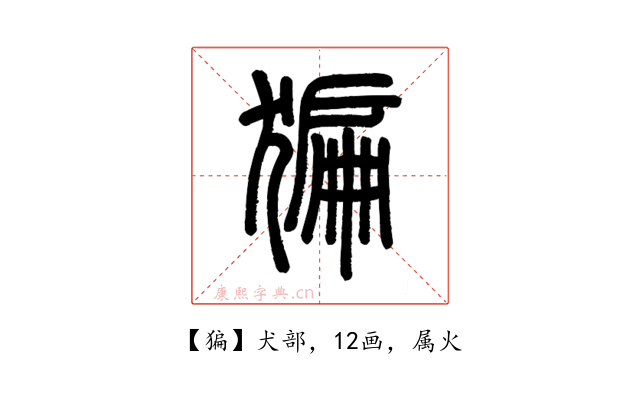 猵