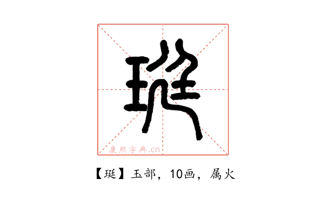 珽