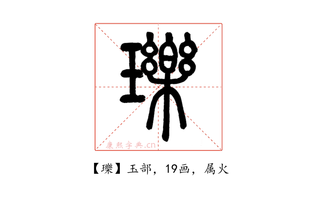 瓅