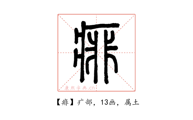 痱