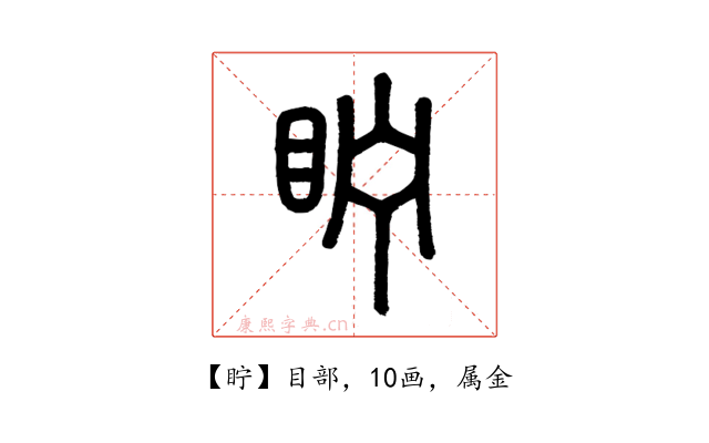 眝