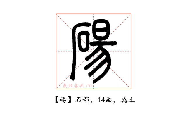 碭