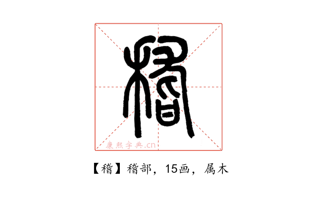 稽