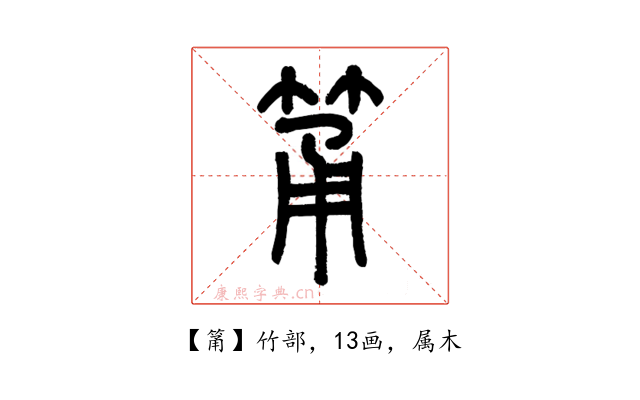 筩