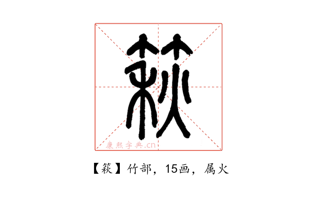 篍