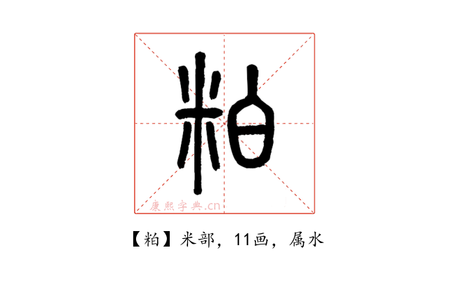 粕