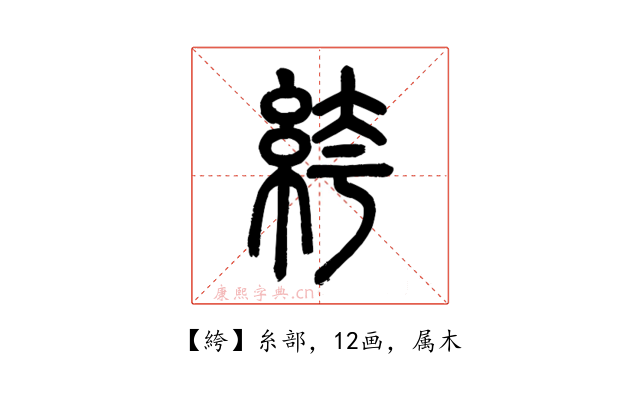 絝