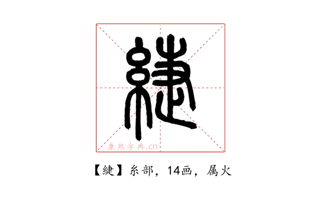 緁