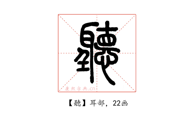 聽