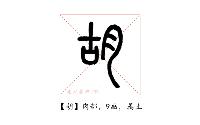 胡