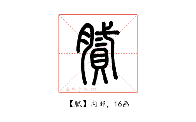 膩