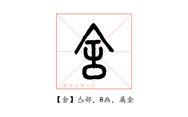 舍