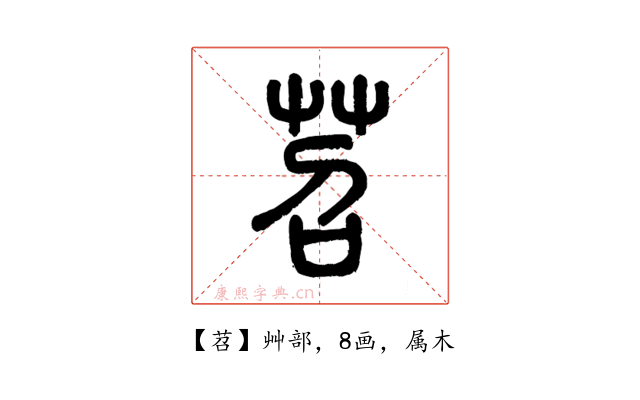 苕