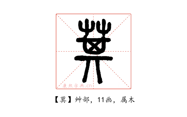萁