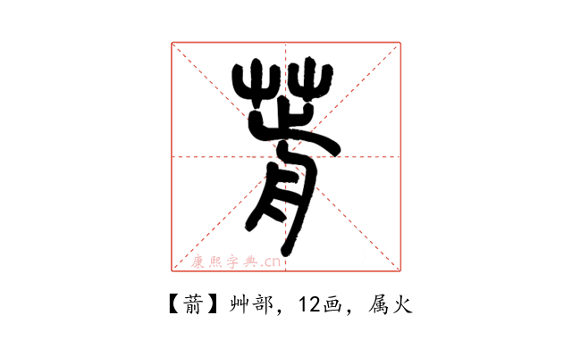 葥
