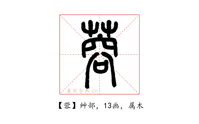 蓉