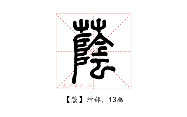 蔭