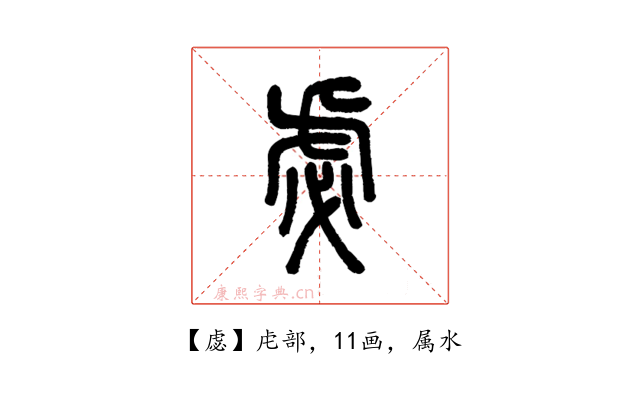 虙
