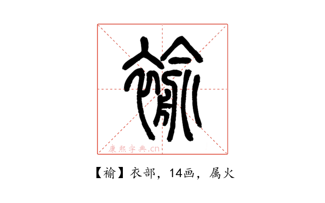褕