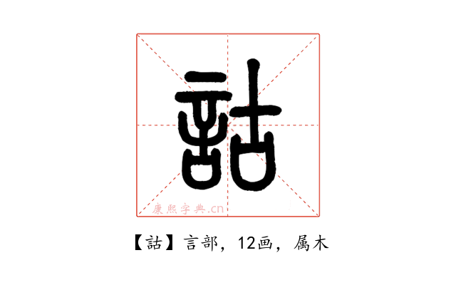 詁