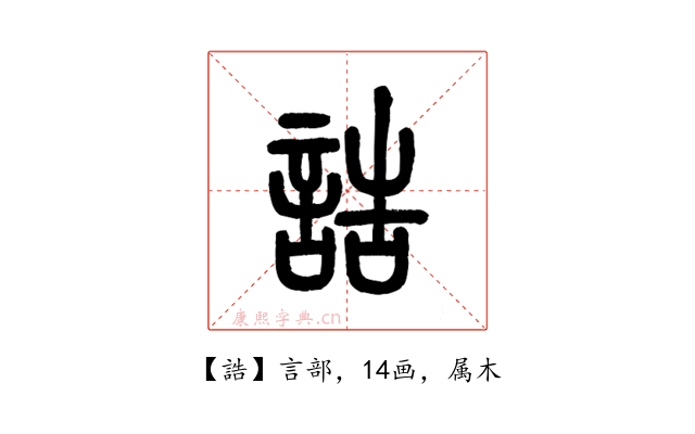 誥