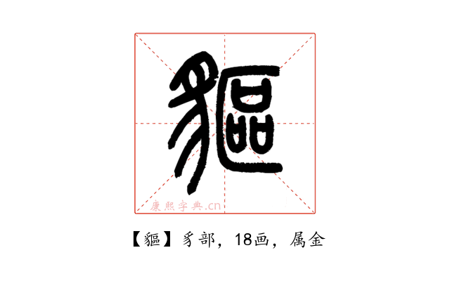 貙